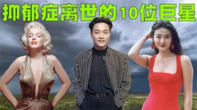 因抑郁症而离世的10位巨星，真的是太令人痛惜了！