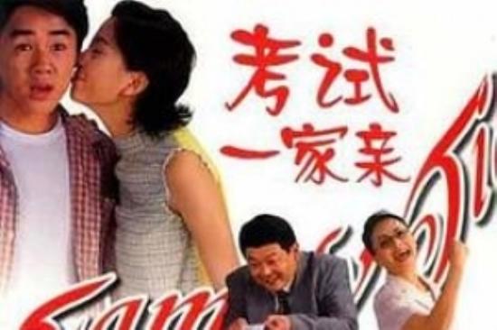 喜剧电影《考试一家亲》解说文案