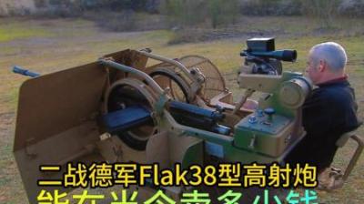 二战德军Flak38型高射炮，能卖多少钱，老板小赚1万英镑