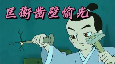 凿壁偷光的故事#动画解说 #国产动画 #怀旧动画 #凿壁偷光