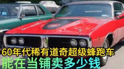 60年代稀有道奇超级蜂，能在当铺卖多少钱，老板无论价格也要买