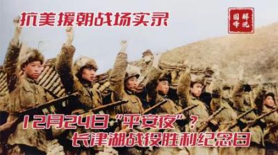 12月24日长津湖战役胜利日，“平安夜”缅怀先烈，愿山河无恙
