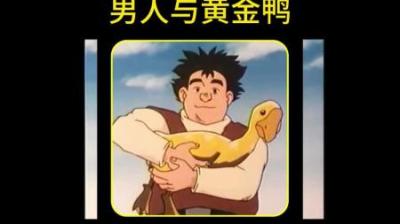 一只鸭让男人逆袭#动画解说 #怀旧动画 #童年回忆