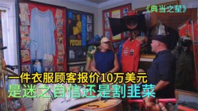 一件好莱坞电影七八十年代的服装，顾客要价10万美元，是割韭菜吗