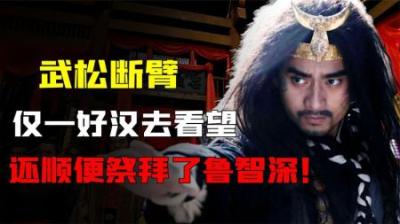 武松断臂后，仅有一个好汉去看望他，并祭拜了鲁智深，他究竟是谁