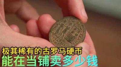 公元三世纪古罗马硬币，能在当铺卖多少钱，老板差点被搞破防！