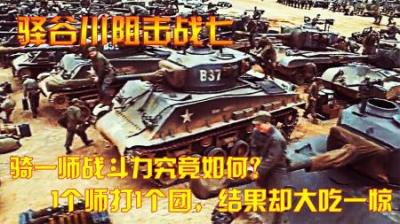 抗美援朝：骑一师战斗力究竟如何？1个师打1个团，结果却大吃一惊