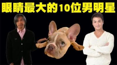 眼睛是大的10位男明星排行榜，第1名看起来根本不像人！