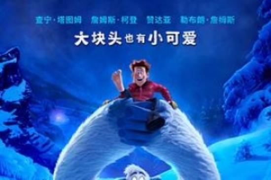 电影《雪怪大冒险》影评 观后感 解说文案