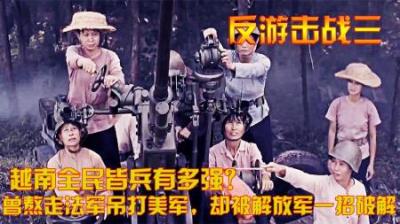 越南全民皆兵有多强？曾熬走法军吊打美军，却被解放军一招破解