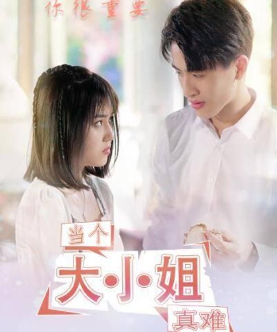 《当个大小姐真难》_第1集_分集剧情