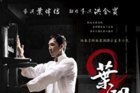 动作《叶问2：宗师传奇》电影解说文案