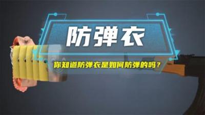 你知道防弹衣是如何防弹的吗？