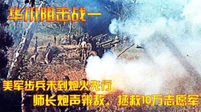 抗美援朝：美军步兵未到炮火先行，师长炮声辨敌，拯救10万志愿军