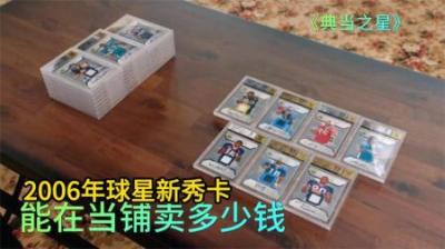2006年球星新秀卡，能在当铺卖多少钱，专家才是主角砍价太黑！