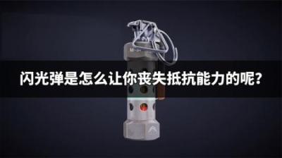闪光弹是怎么让你丧失抵抗能力的呢？