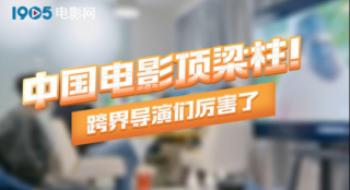 跨界导演创票房天花板!会拍的不止张艺谋吴京贾玲