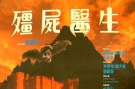 喜剧恐怖《僵尸医生》电影解说文案