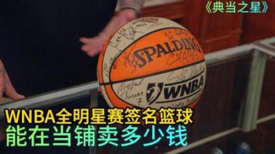 典当之星：1999年首届WNBA全明星篮球，能在当铺卖多少钱