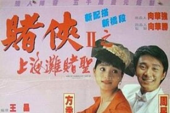 喜剧电影《赌侠2：上海滩赌圣》解说文案