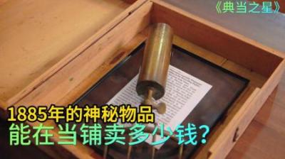 一件1855年神秘物品，顾客要价13000美元，老板下手真狠#影视解说