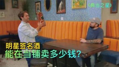 一瓶明星签名过的酒，能在当铺卖多少钱，没想明星本人亲自到场