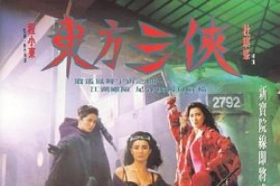 动作电影《东方三侠》解说文案/解说素材