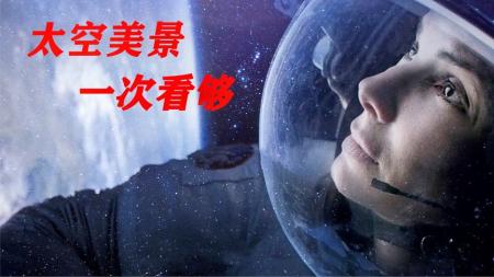 《地心引力》深刻解说 太空看地球真的好美啊 一次看个够