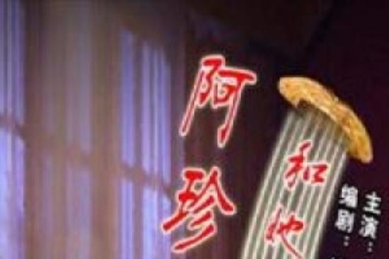剧情《阿珍和她的女主人》电影解说文案