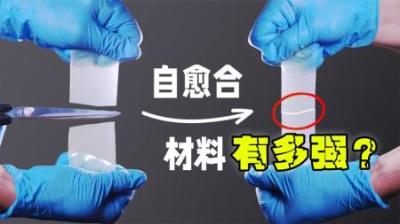 自愈合聚合物：只对自身有粘性的高分子材料，用途广泛。