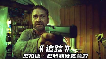 2022犯罪惊悚片《追踪》，妻子离奇失踪，铁血硬汉硬核营救，刺激