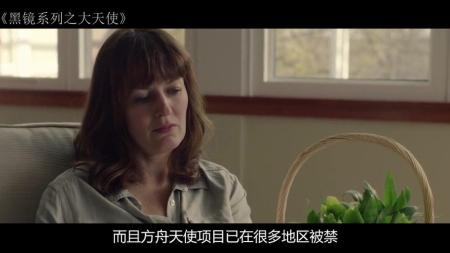 《黑镜系列之大天使》高分神剧，这样的母爱你受得了吗？