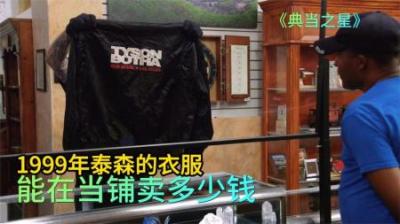 1999年泰森的衣服，能在当铺卖多少钱，顾客只想要钱其他不管