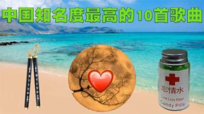 近40年传播度最广的10首歌曲排行榜，第1名歌曲是王者般的存在
