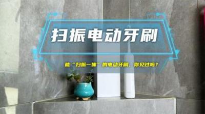 能“扫振一体”的电动牙刷，你见过吗？