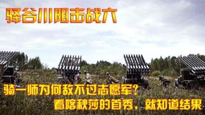 抗美援朝：骑一师为何敌不过志愿军？看喀秋莎的首秀，就知道结果