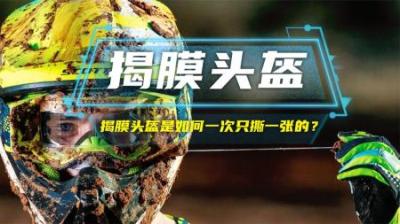 揭膜头盔是如何保证一次只撕一张的？