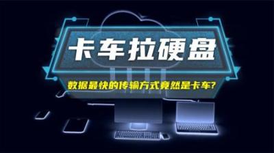 你知道最快的数据传输方式是什么吗？