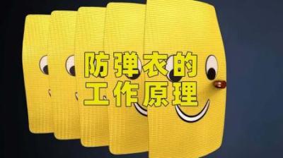 发明防弹衣的人真是天才，它的工作原理到底是什么？