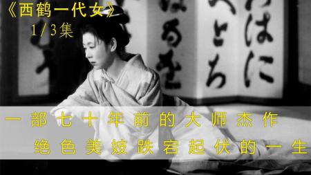 一部七十年前少有人看过的电影，改编自日本文学《好色一代女》