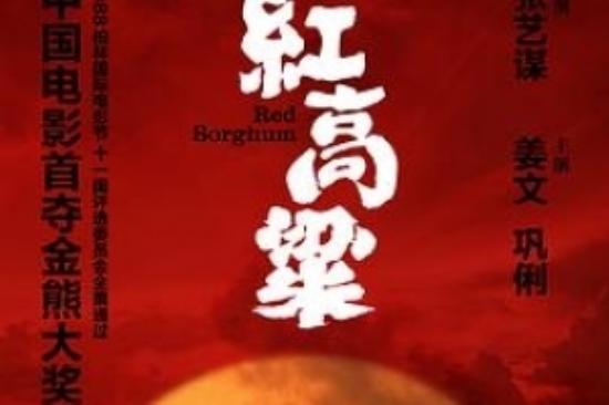 剧情电影《红高粱》解说文案