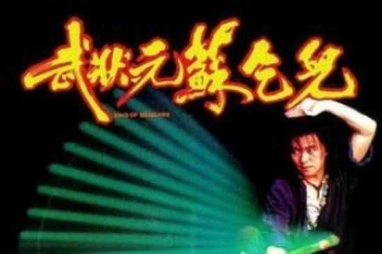 动作喜剧片《武状元苏乞儿》电影解说文案
