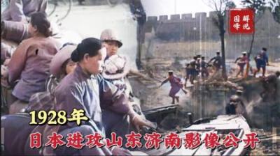 1928年日本出兵山东济南影像公开，日军入城制造“五三惨案”