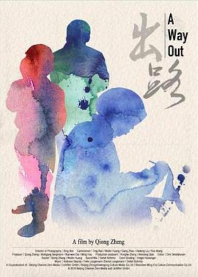 《出·路》2024.1.30现代中国群像