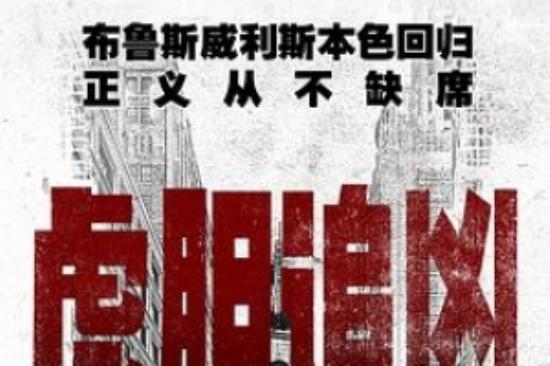 动作电影《虎胆追凶》解说文案/片源素材