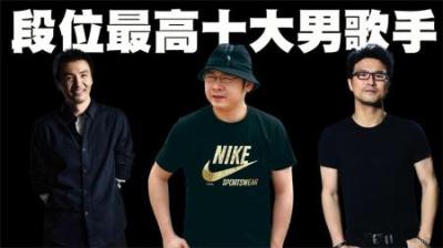 内地乐坛段位最高的10位男歌手排行，刀郎也仅排在第3位！