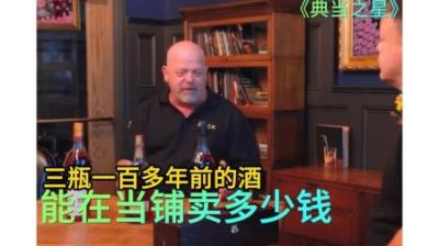 三瓶一百多年前的酒，能在当铺卖多少钱，专家砍价比老板还狠！