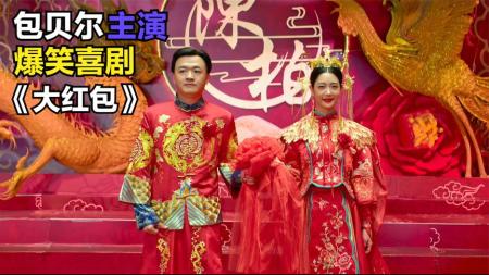 为了30万的红包钱，他决定假结婚，新年爆笑喜剧《大红包》