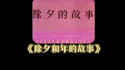 一部老动画，讲述了“除夕”和“年”的来历