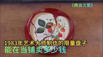 1983年大师萨尔瓦多达利的艺术品，能在当铺卖多少钱，伙计学乖了